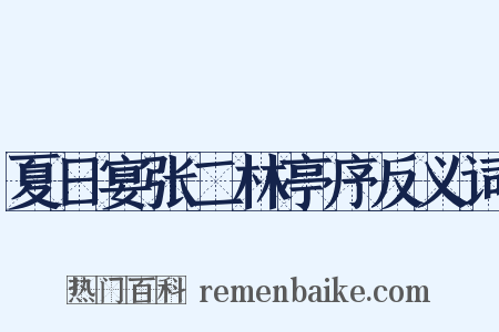夏日宴张二林亭序反义词是什么意思的图片